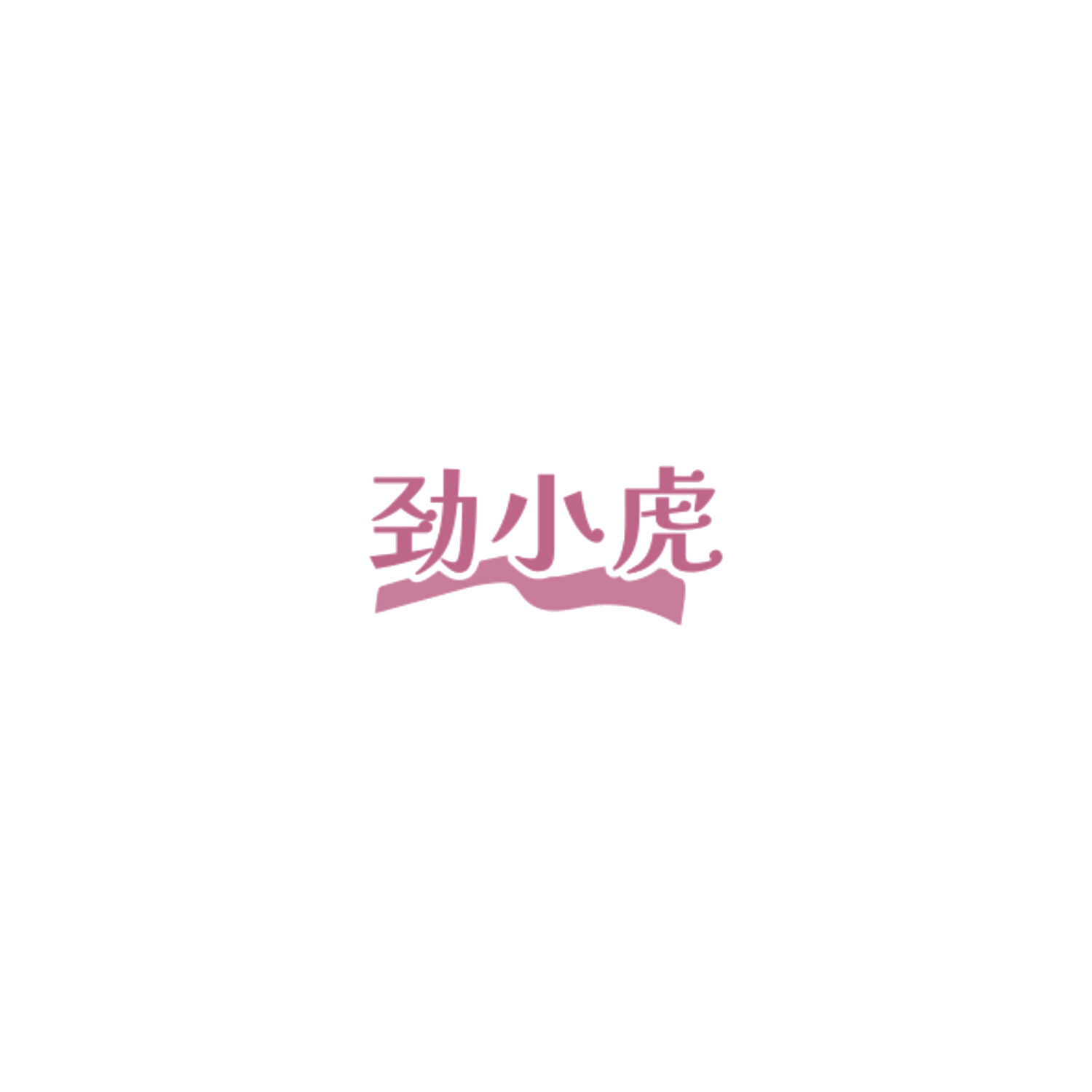 劲小虎 第37类建筑修理 注册号85045922商标图样