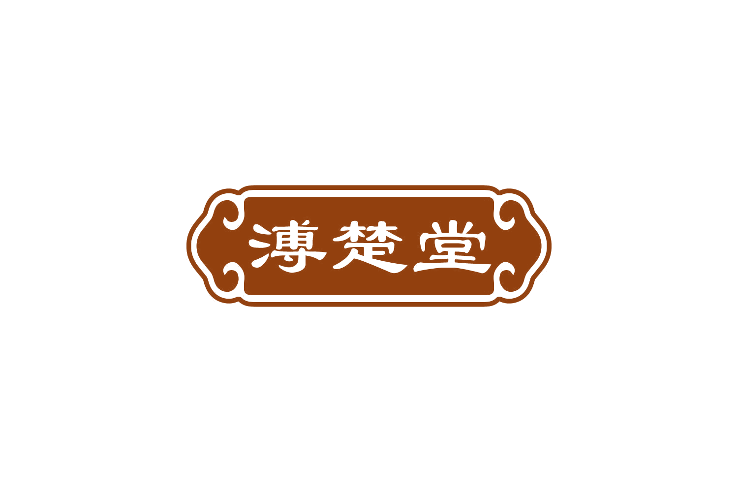 溥楚堂 第35类广告销售 注册号85046301商标图样
