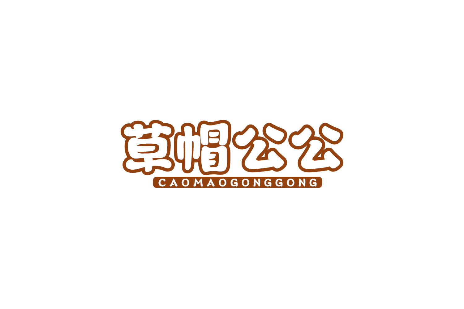 草帽公公 第30类小食配料 注册号85046329商标图样