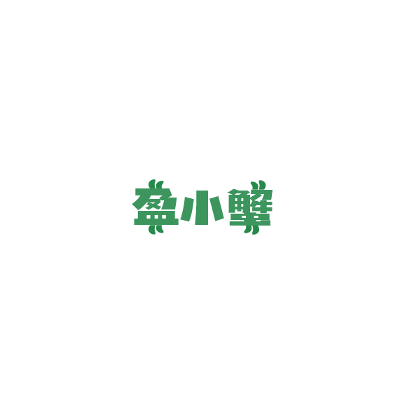 盈小蟹 第29类食品罐头 注册号85047067商标图样