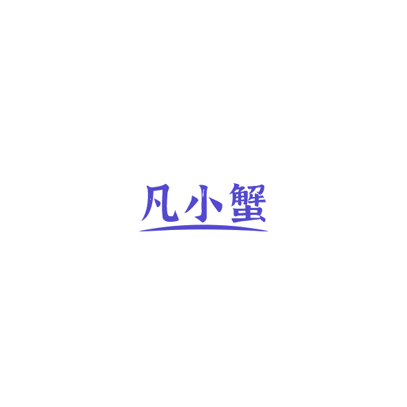 凡小蟹 第29类食品罐头 注册号85047076商标图样
