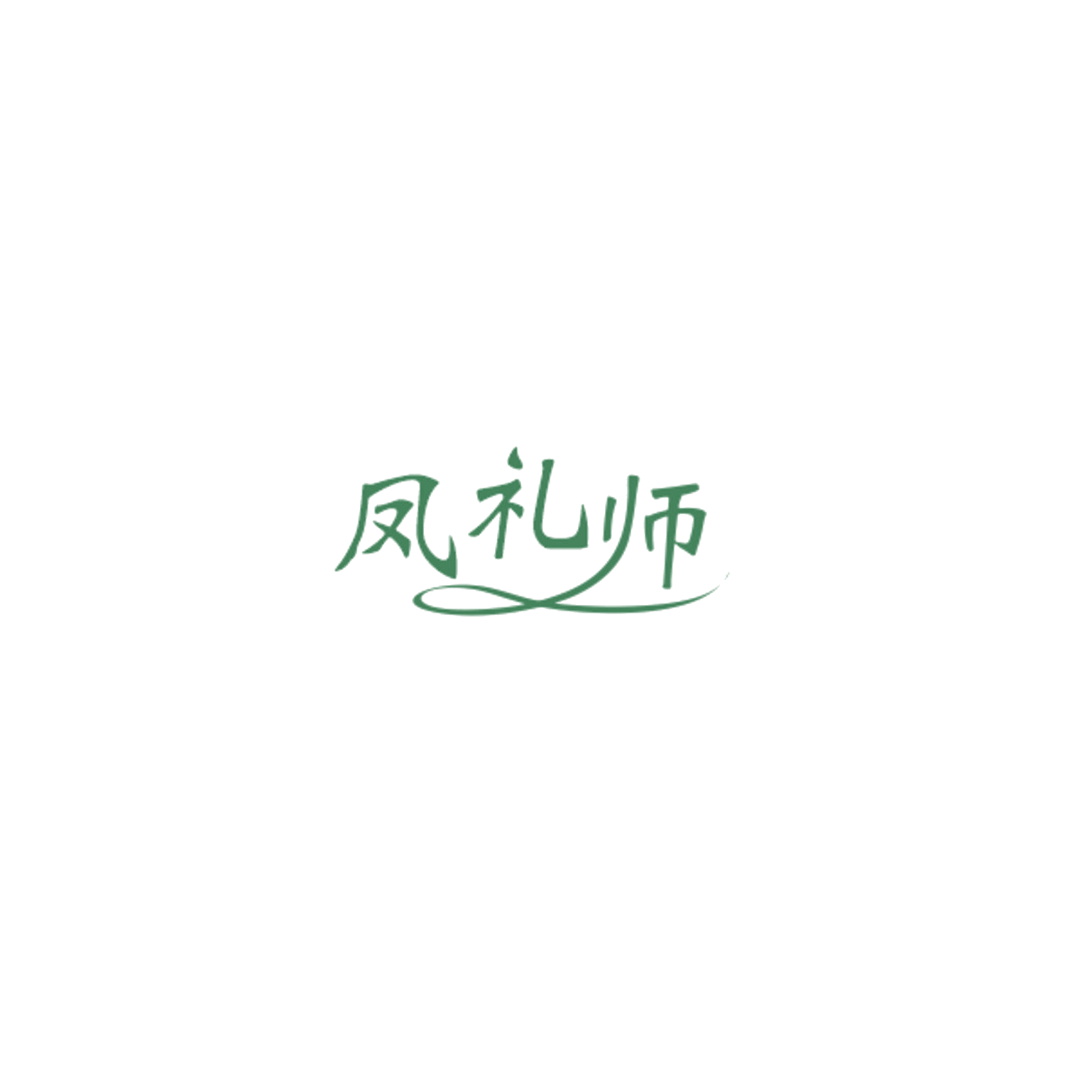 凤礼师 第30类小食配料 注册号85047144商标图样
