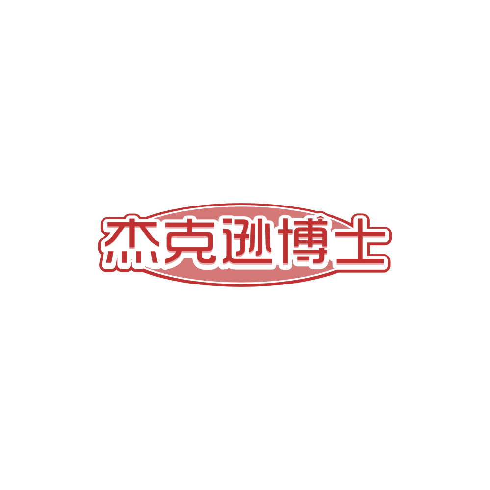 杰克逊博士 第5类医药 注册号85047173商标图样