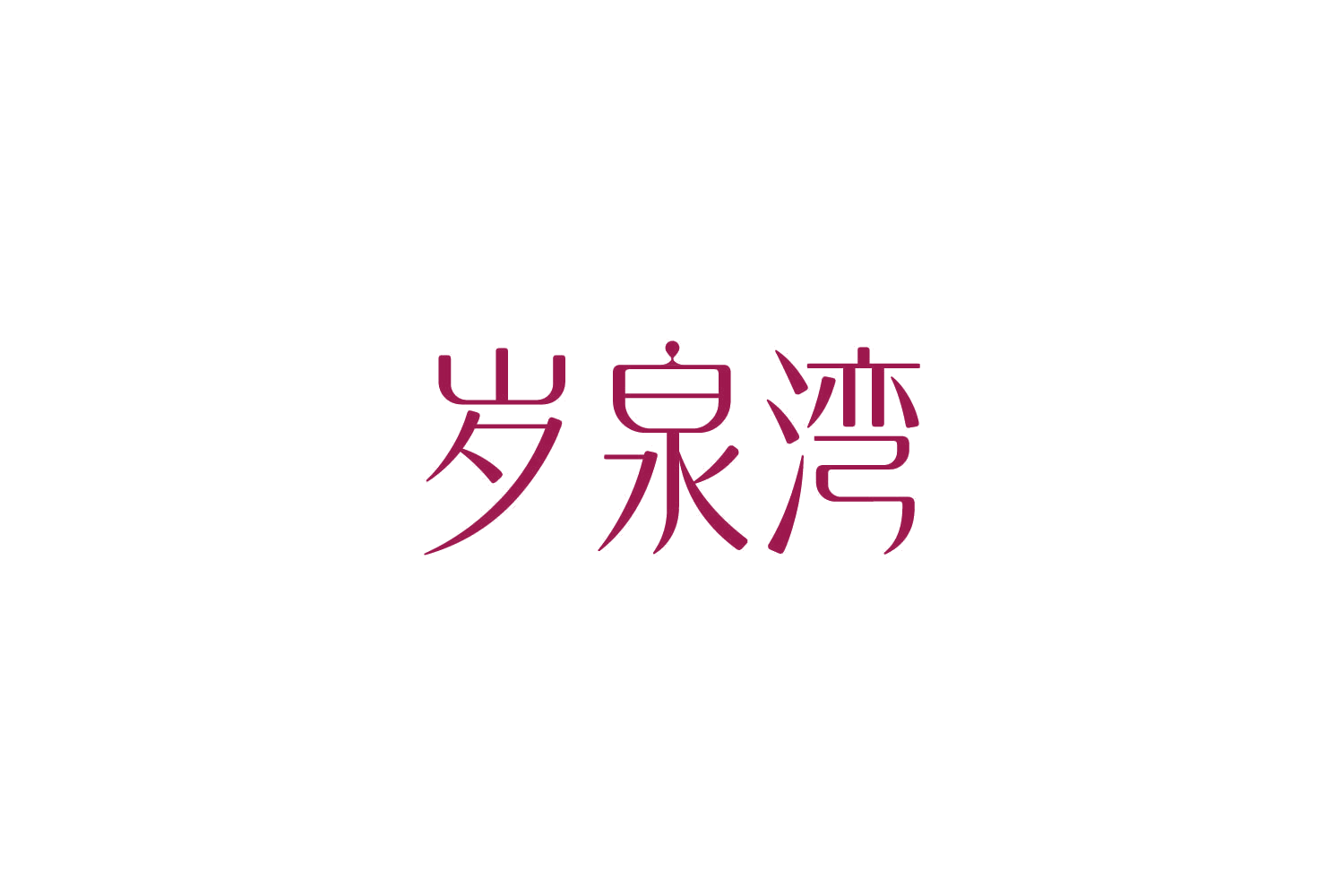 岁泉湾 第32类啤酒饮料 注册号85047937商标图样