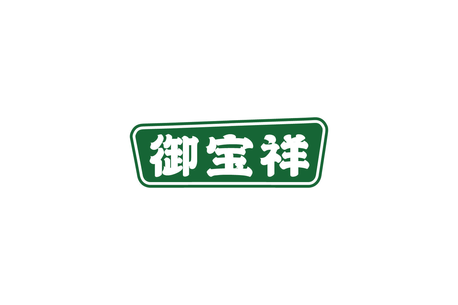 御宝祥 第5类医药 注册号85048206商标图样