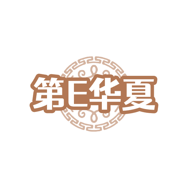 第E华夏 第43类餐饮住宿 注册号85048417商标图样