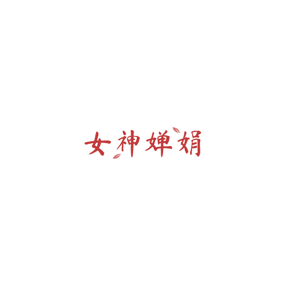 女神婵娟 第5类医药 注册号85048638商标图样
