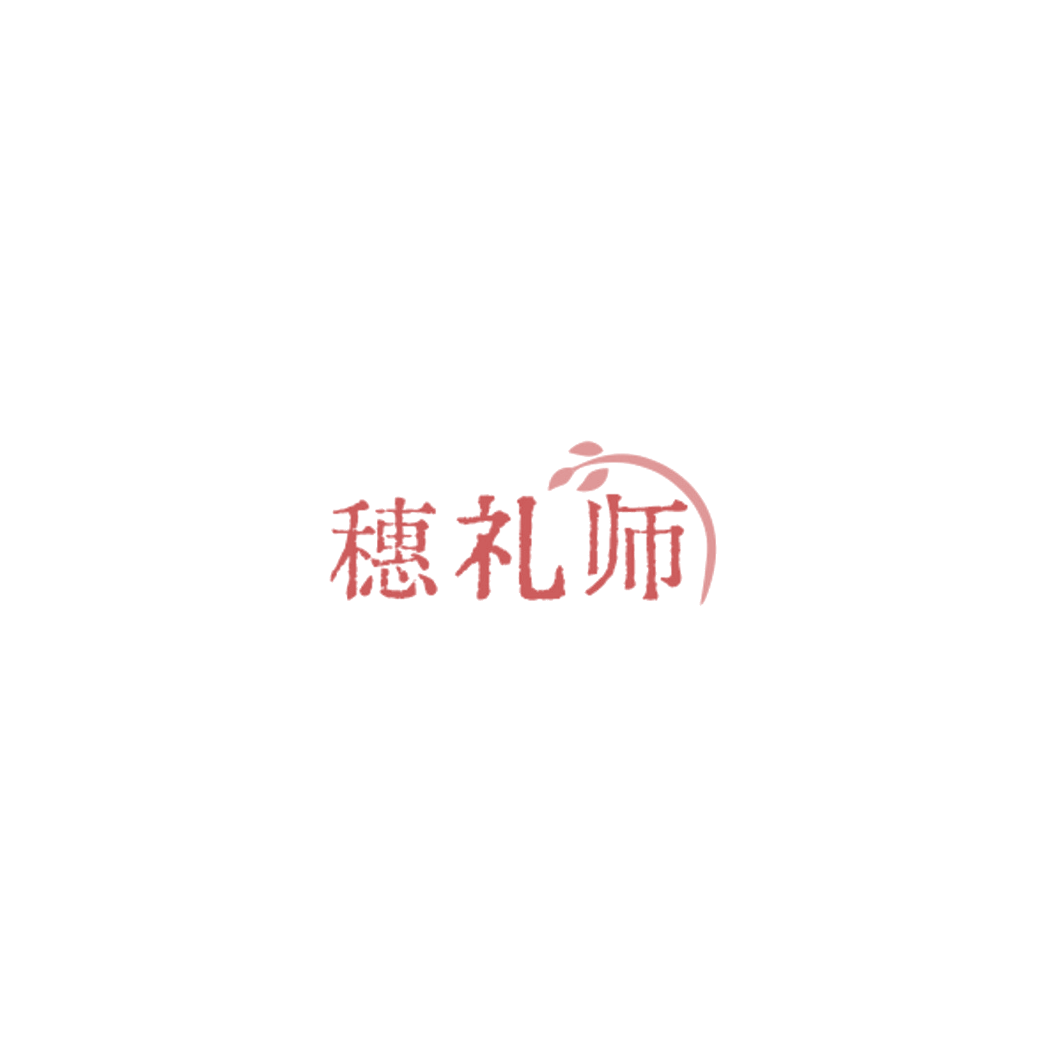 穗礼师 第33类酒 注册号85048689商标图样