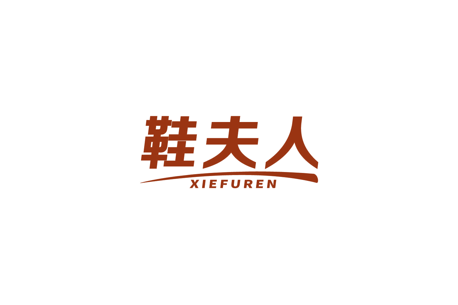 鞋夫人 第37类建筑修理 注册号85048863商标图样