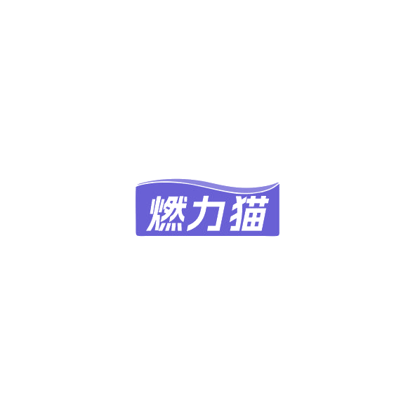 燃力猫 第4类工业油脂 注册号85049560商标图样