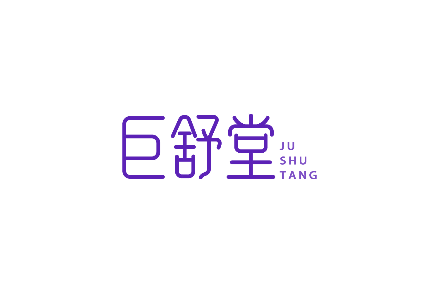 巨舒堂 第5类医药 注册号85049713商标图样