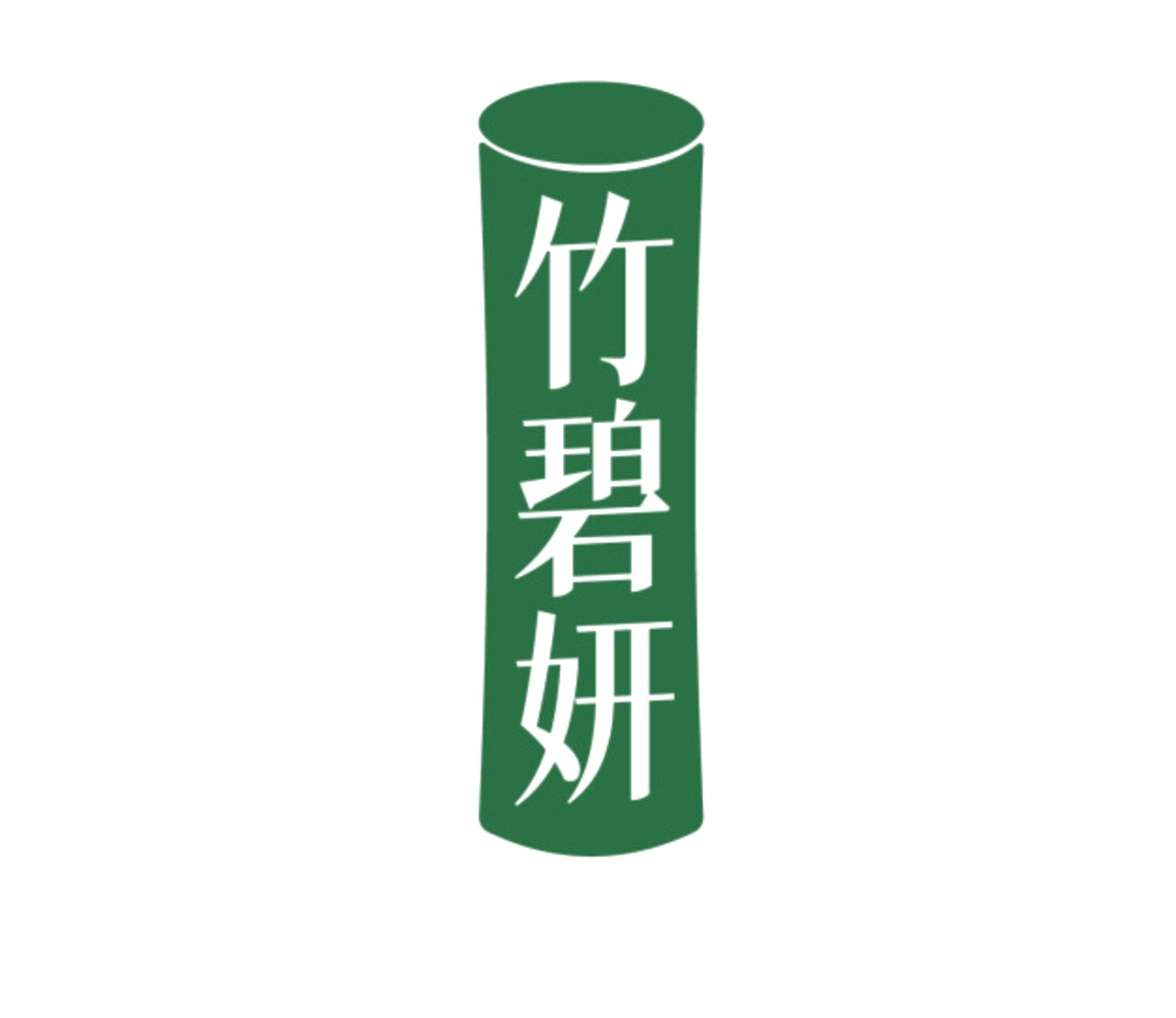 竹碧妍 第35类广告销售 注册号85049799商标图样