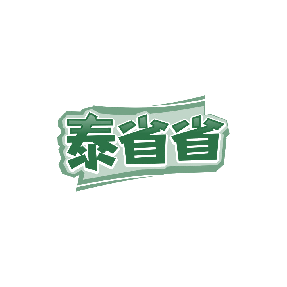 泰省省 第35类广告销售 注册号85050358商标图样