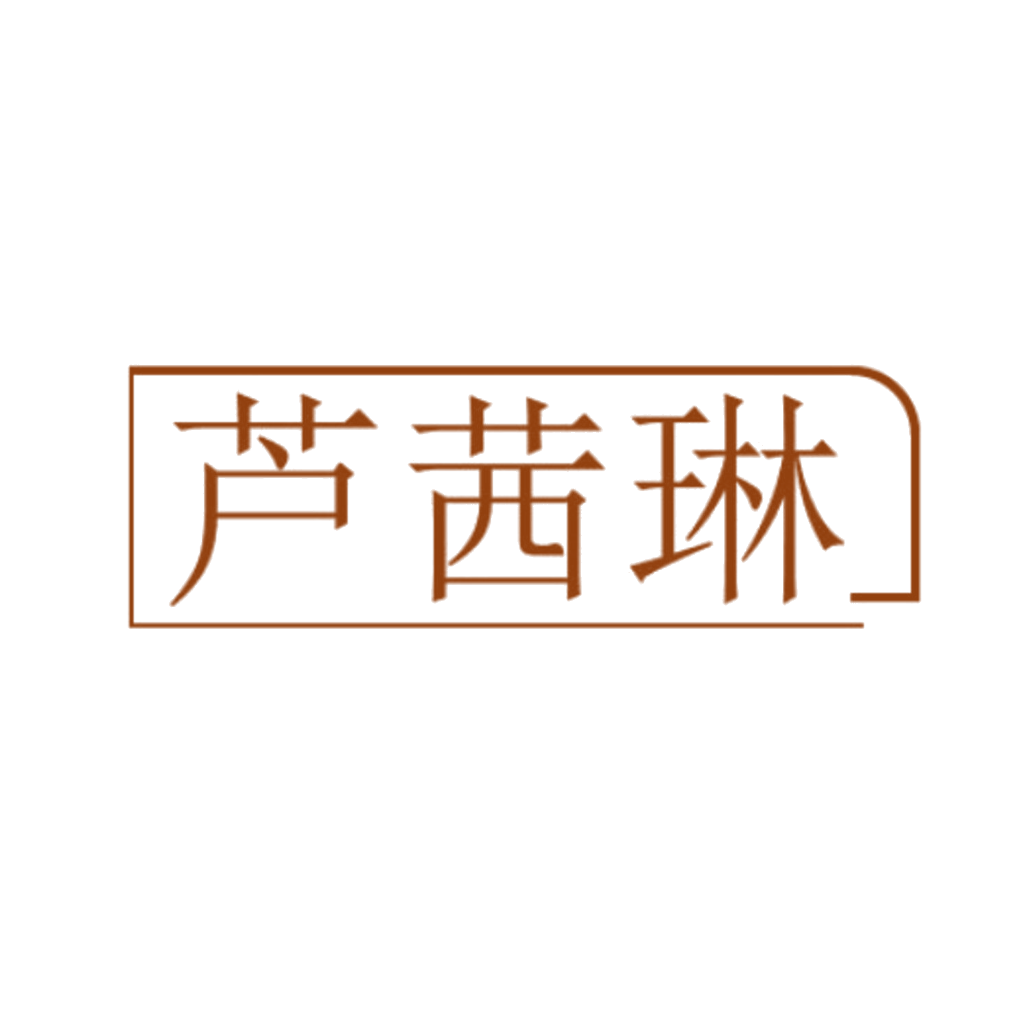 芦茜琳 第3类日化用品 注册号85050722商标图样