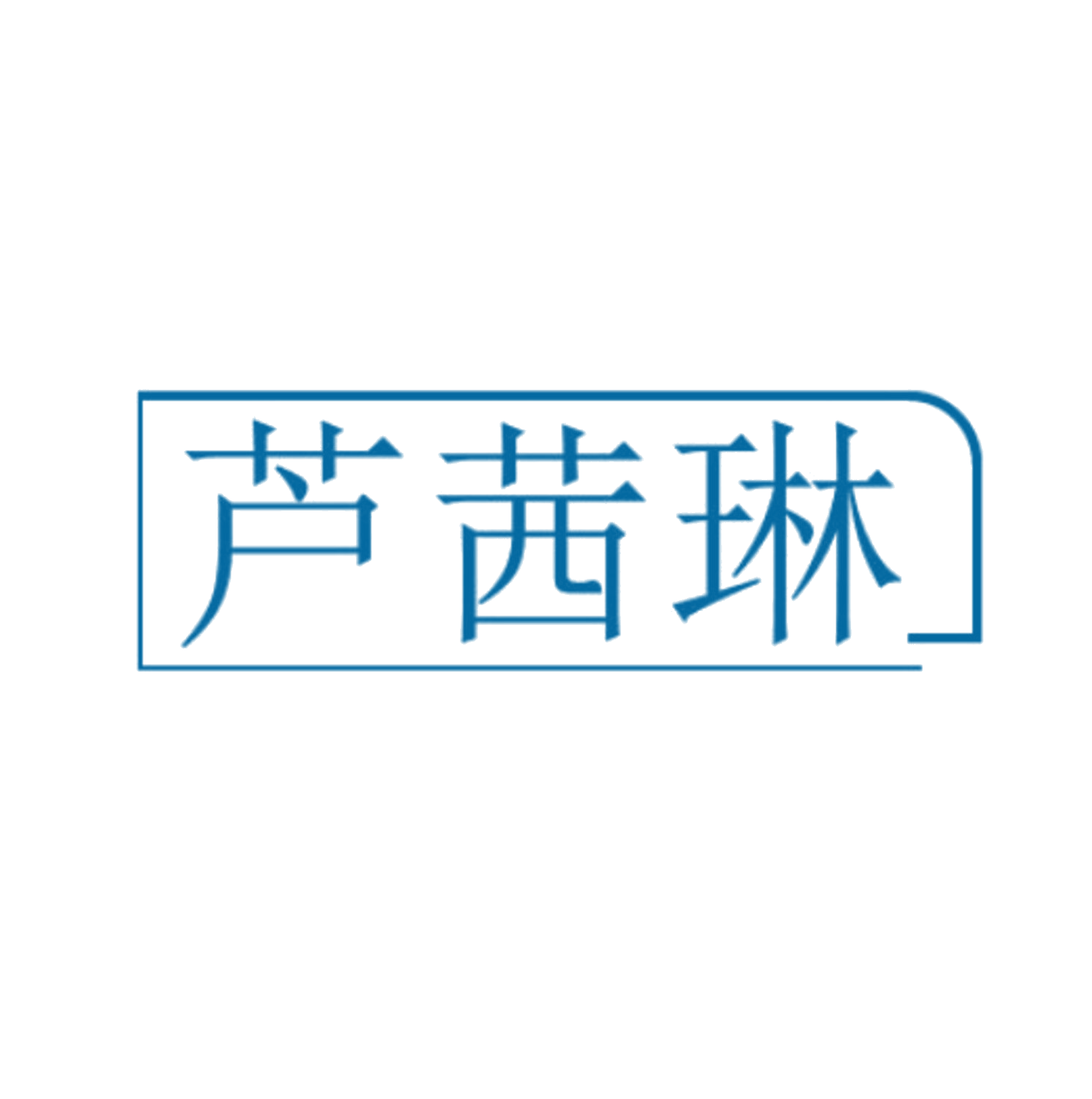 芦茜琳 第5类医药 注册号85050724商标图样