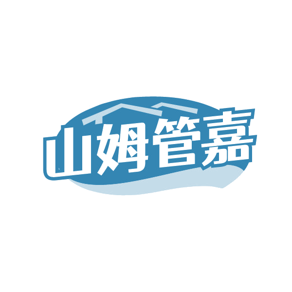 山姆管嘉 第21类厨房洁具 注册号85050879商标图样