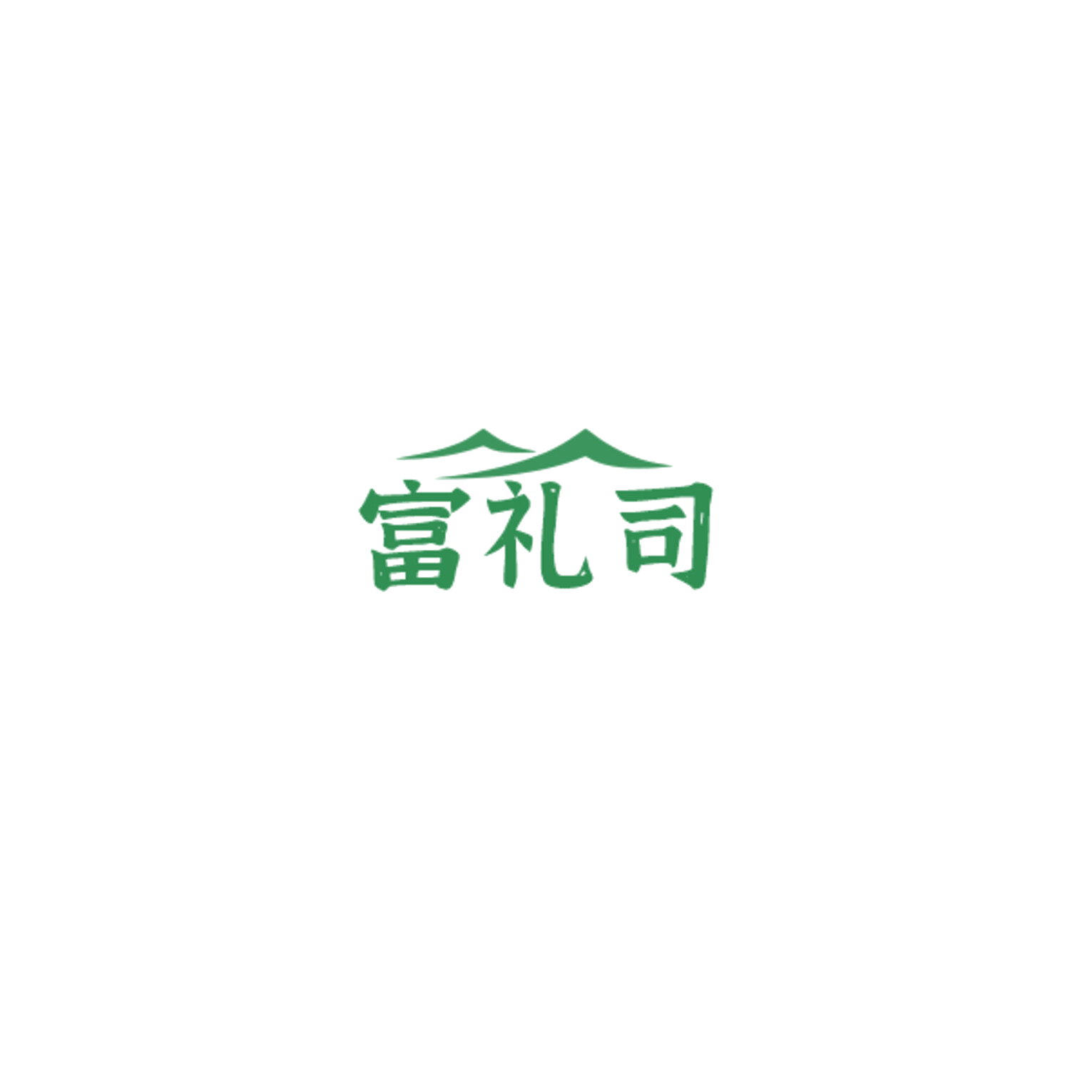 富礼司 第30类小食配料 注册号85051053商标图样