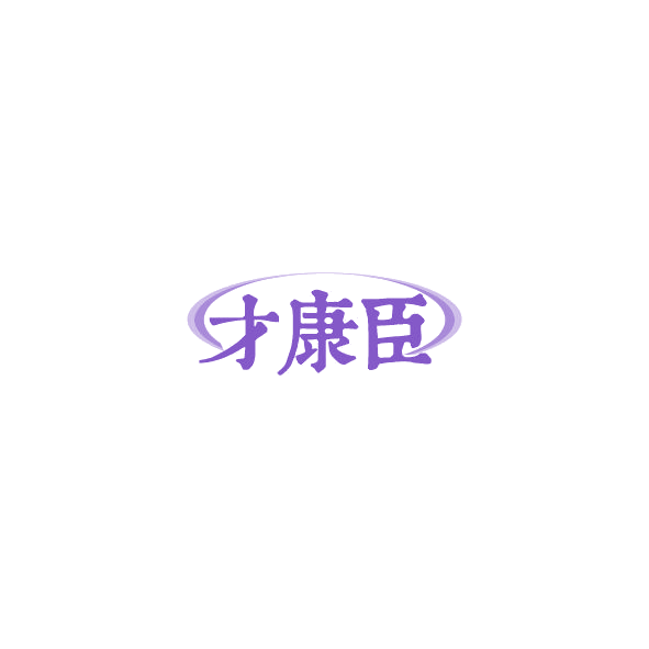 才康臣 第10类医疗器械 注册号85051194商标图样