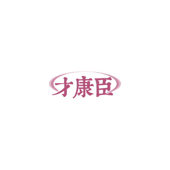 才康臣 第3类日化用品 注册号85051225商标图样