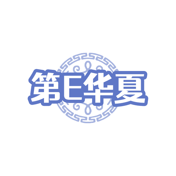 第E华夏 第1类化学原料 注册号85052318商标图样