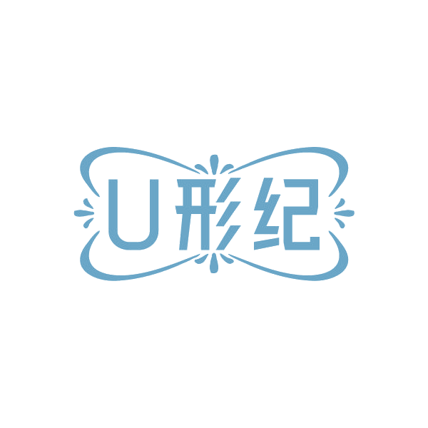 U形纪 第5类医药 注册号85052788商标图样
