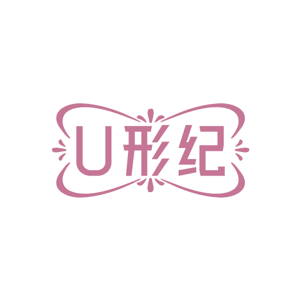 U形纪 第25类服装鞋帽 注册号85052814商标图样