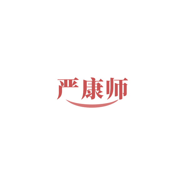 严康师 第5类医药 注册号85053011商标图样