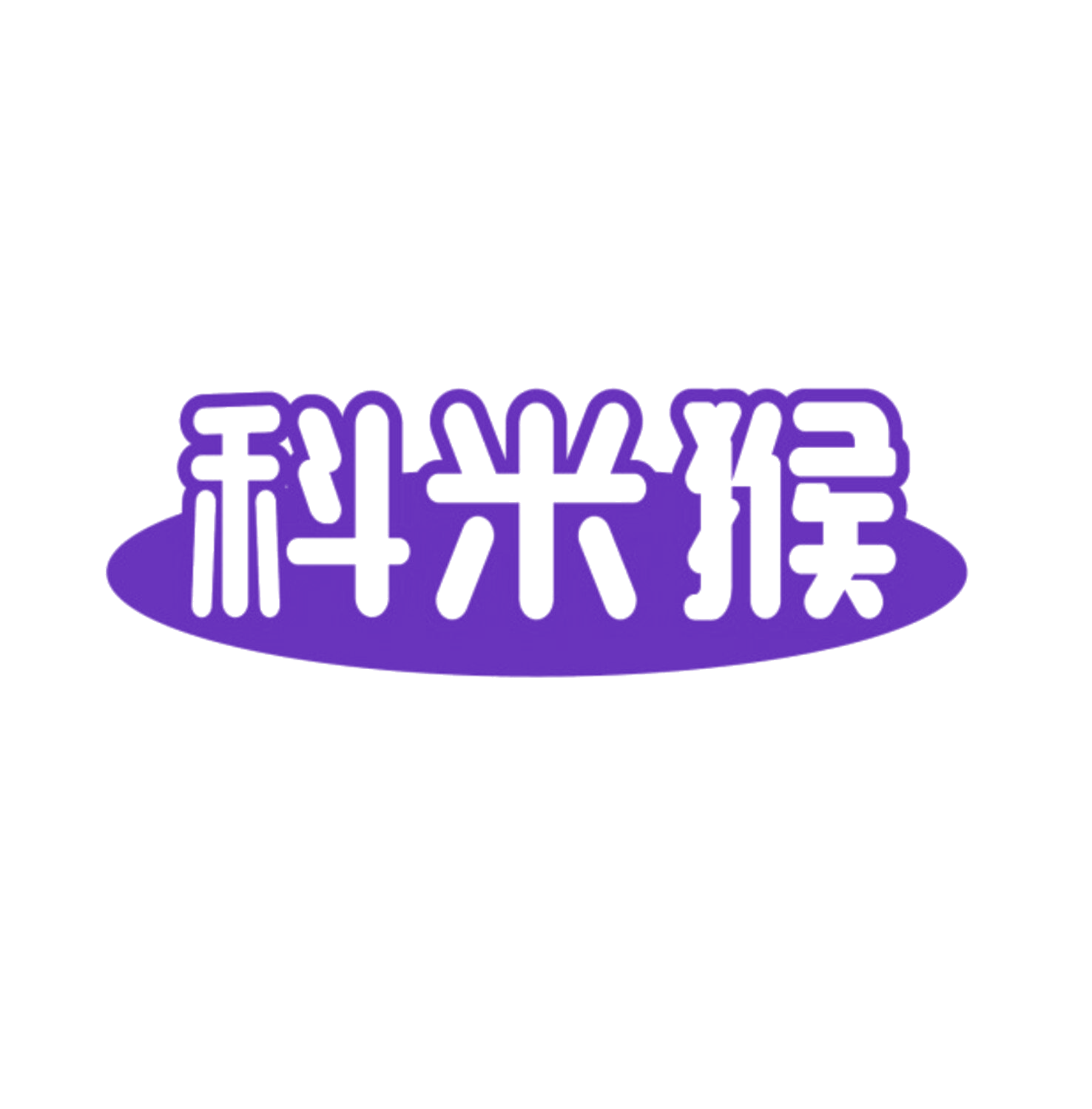 科米猴 第25类服装鞋帽 注册号85053811商标图样