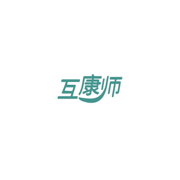互康师 第9类科学仪器 注册号85054263商标图样