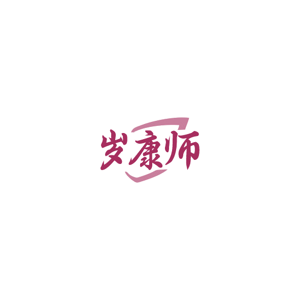 岁康师 第5类医药 注册号85054416商标图样