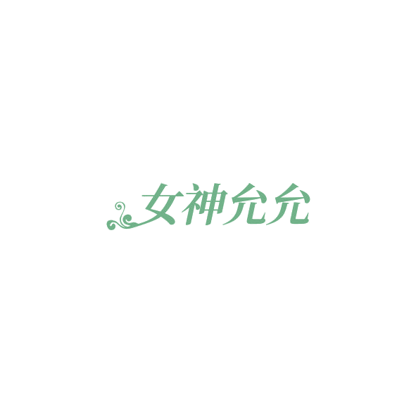 女神允允 第32类啤酒饮料 注册号85054422商标图样