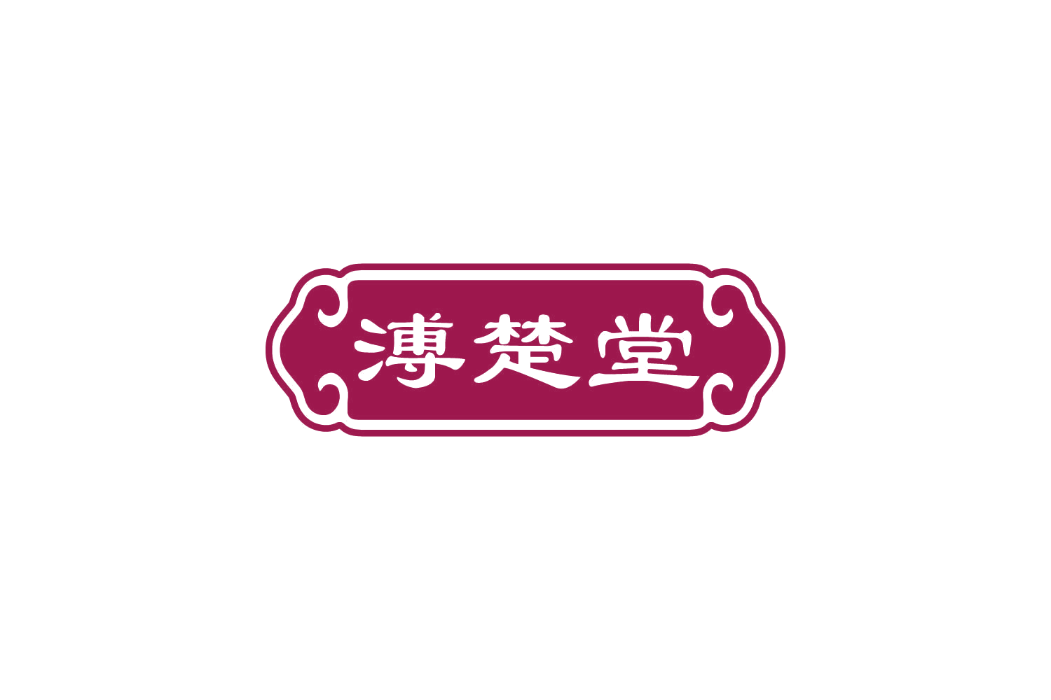 溥楚堂 第10类医疗器械 注册号85055093商标图样