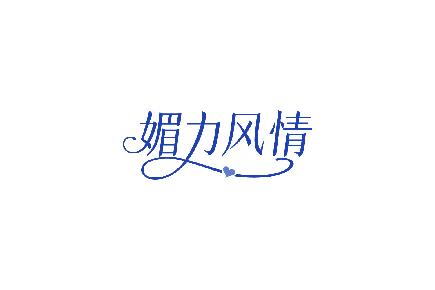 媚力风情 第10类医疗器械 注册号85055579商标图样