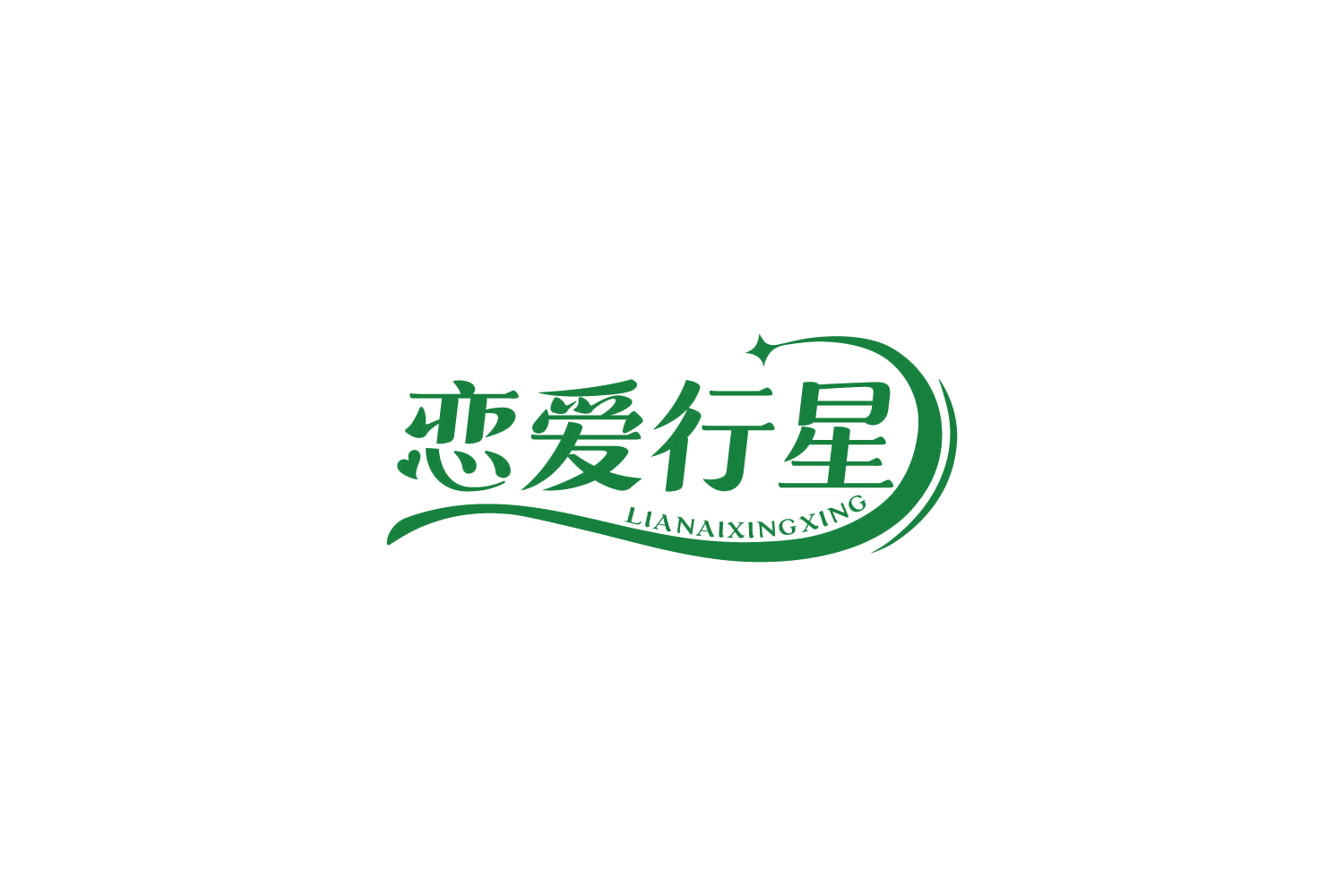 恋爱行星 第5类医药 注册号85055771商标图样
