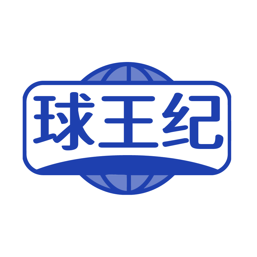 球王纪 第35类广告销售 注册号85055794商标图样