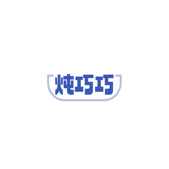 炖巧巧 第32类啤酒饮料 注册号85056585商标图样