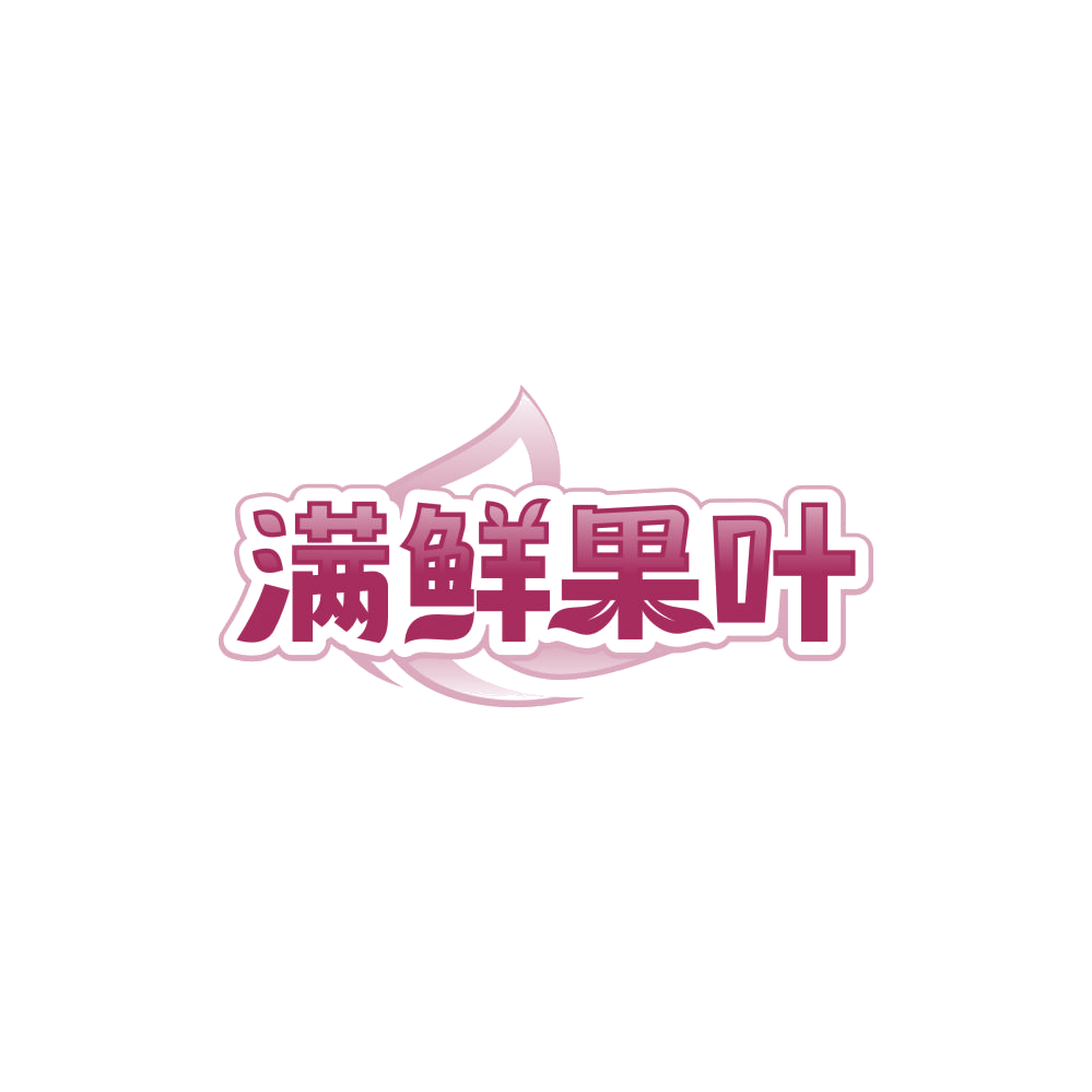 满鲜果叶 第35类广告销售 注册号85056984商标图样