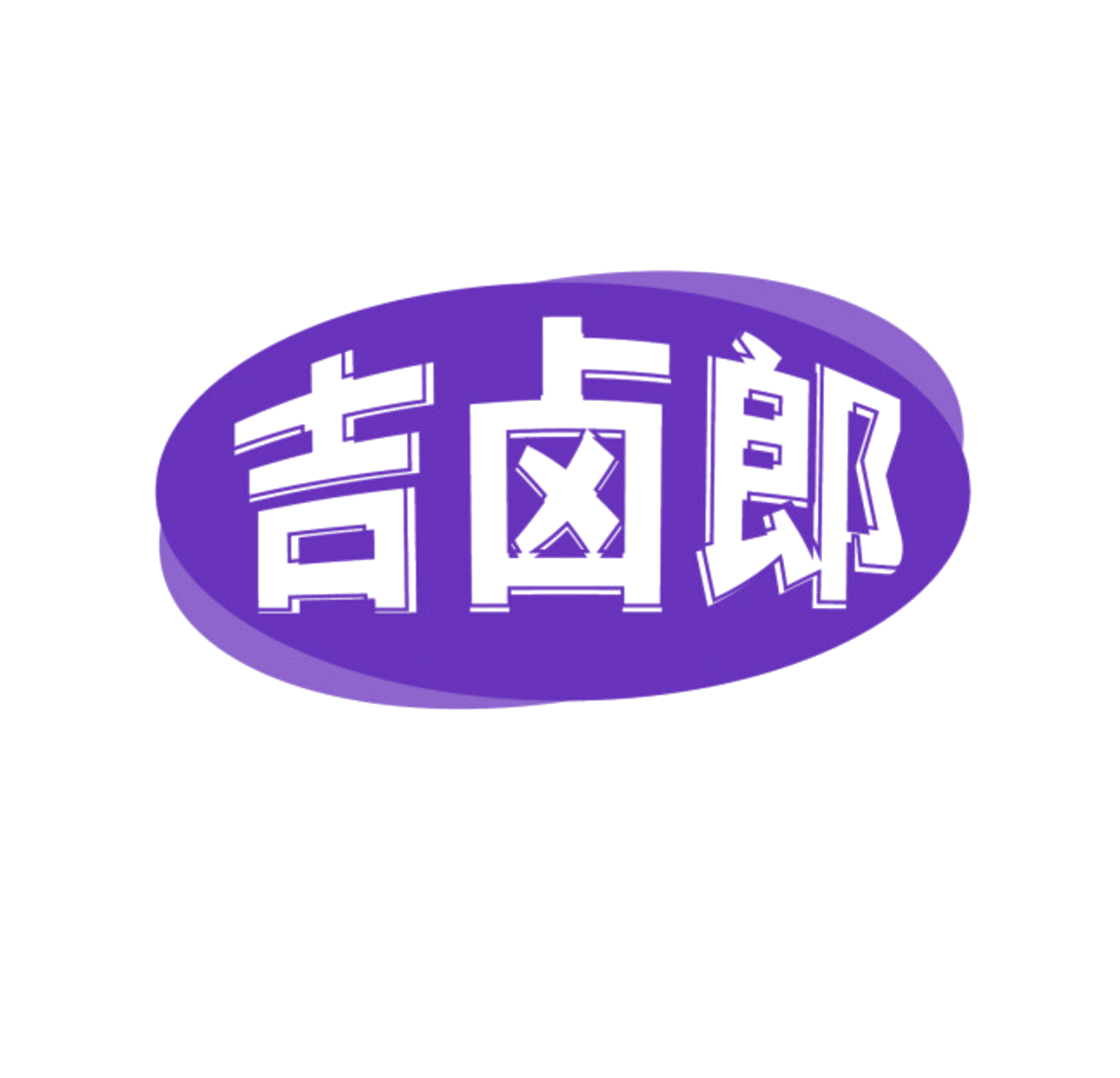 吉卤郎 第43类餐饮住宿 注册号85057072商标图样