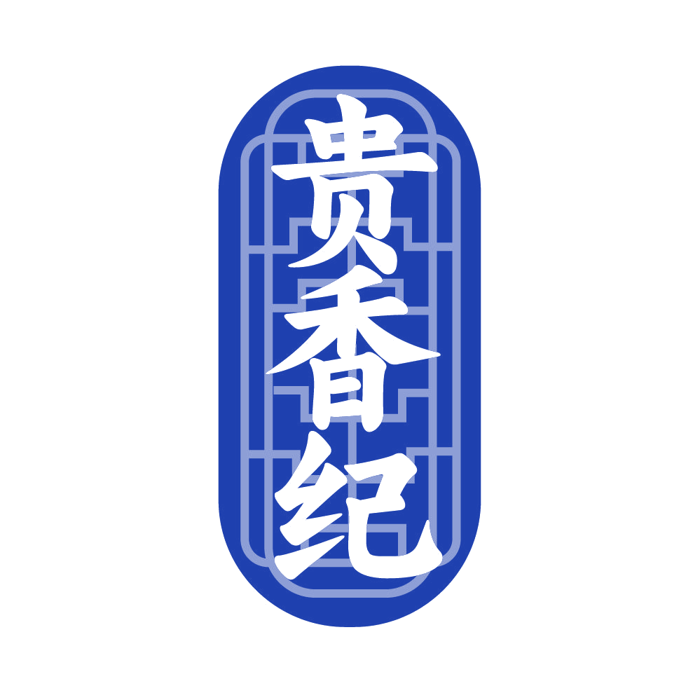 贵香纪 第30类小食配料 注册号85057425商标图样