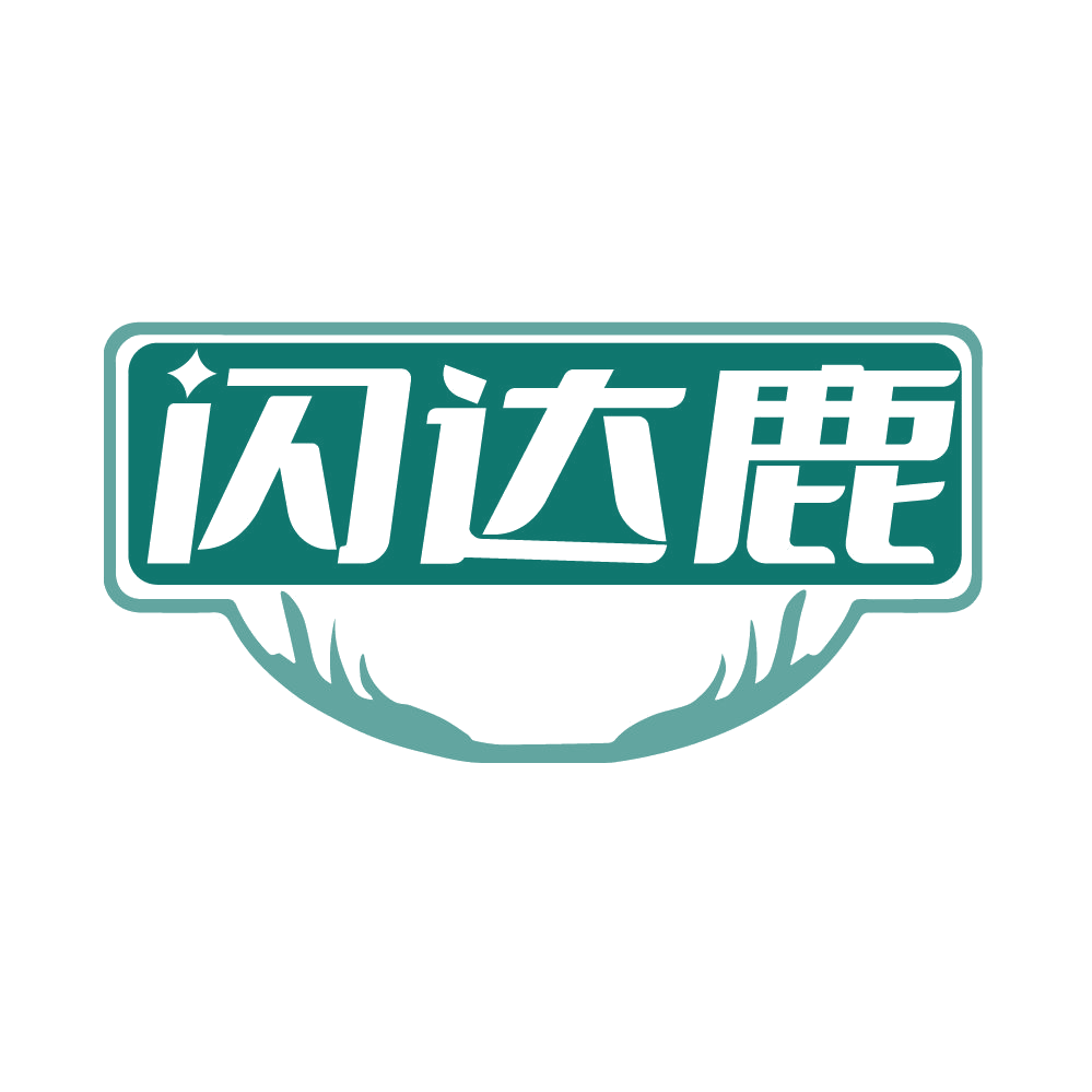 闪达鹿 第35类广告销售 注册号85057467商标图样