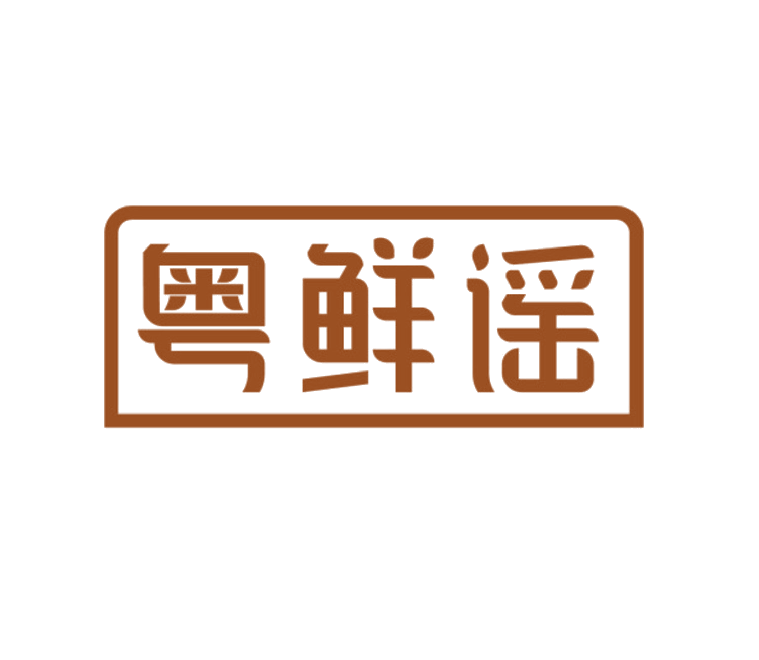 粤鲜谣 第43类餐饮住宿 注册号85057608商标图样
