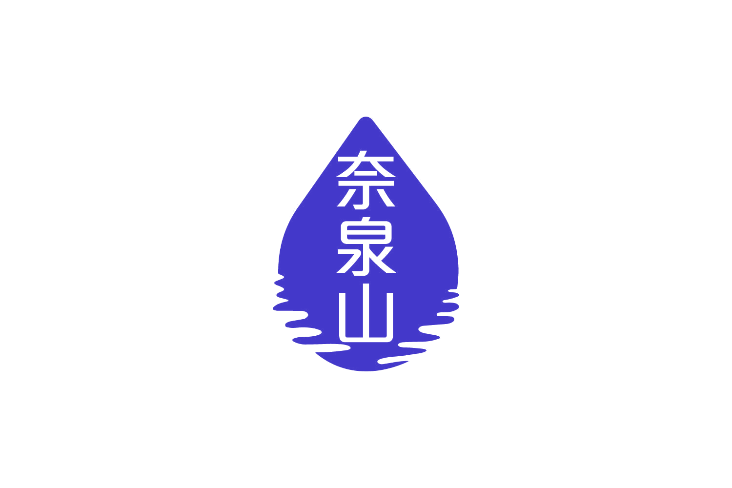 奈泉山 第32类啤酒饮料 注册号85058041商标图样
