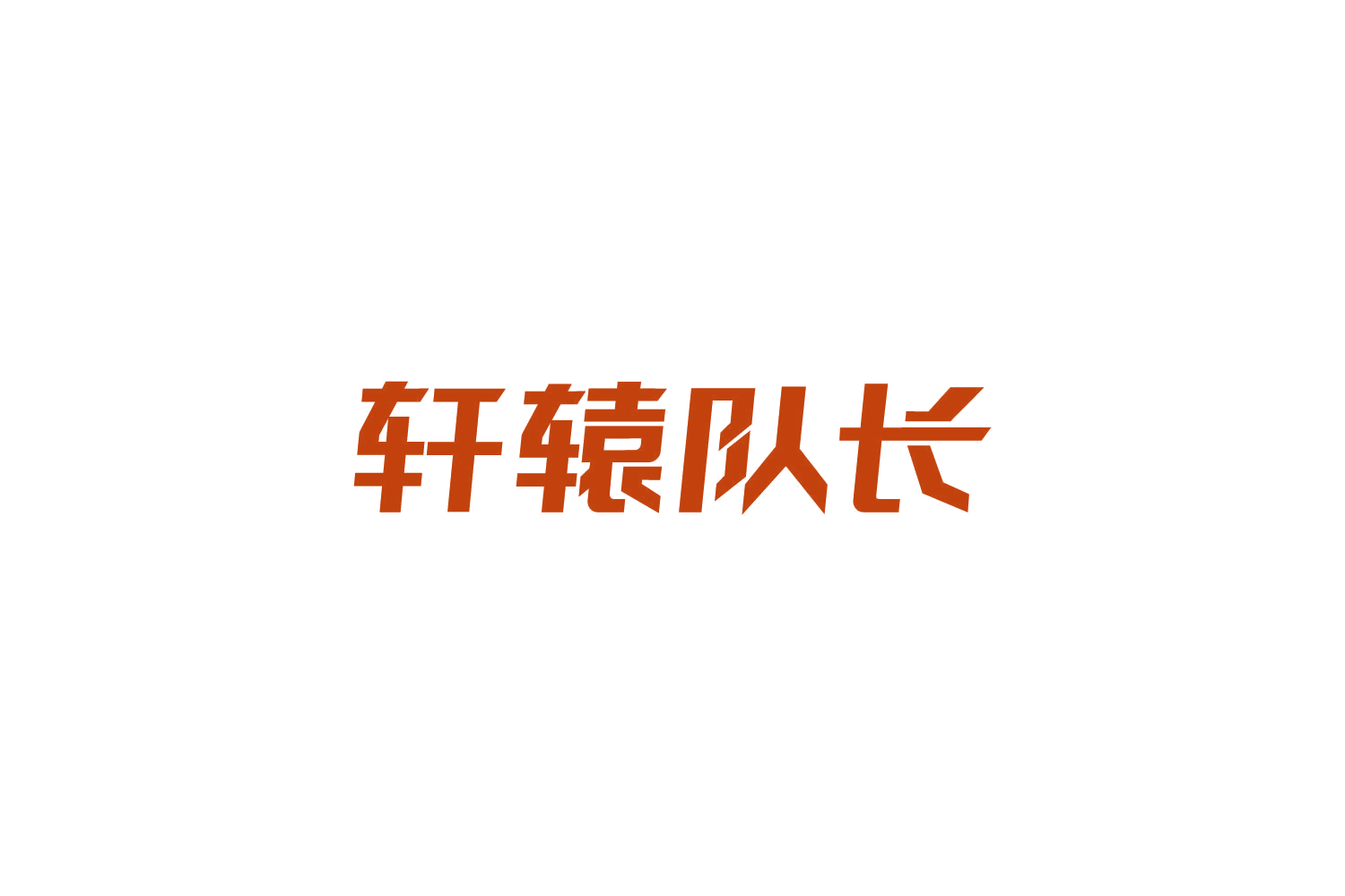 轩辕队长 第30类小食配料 注册号85058201商标图样