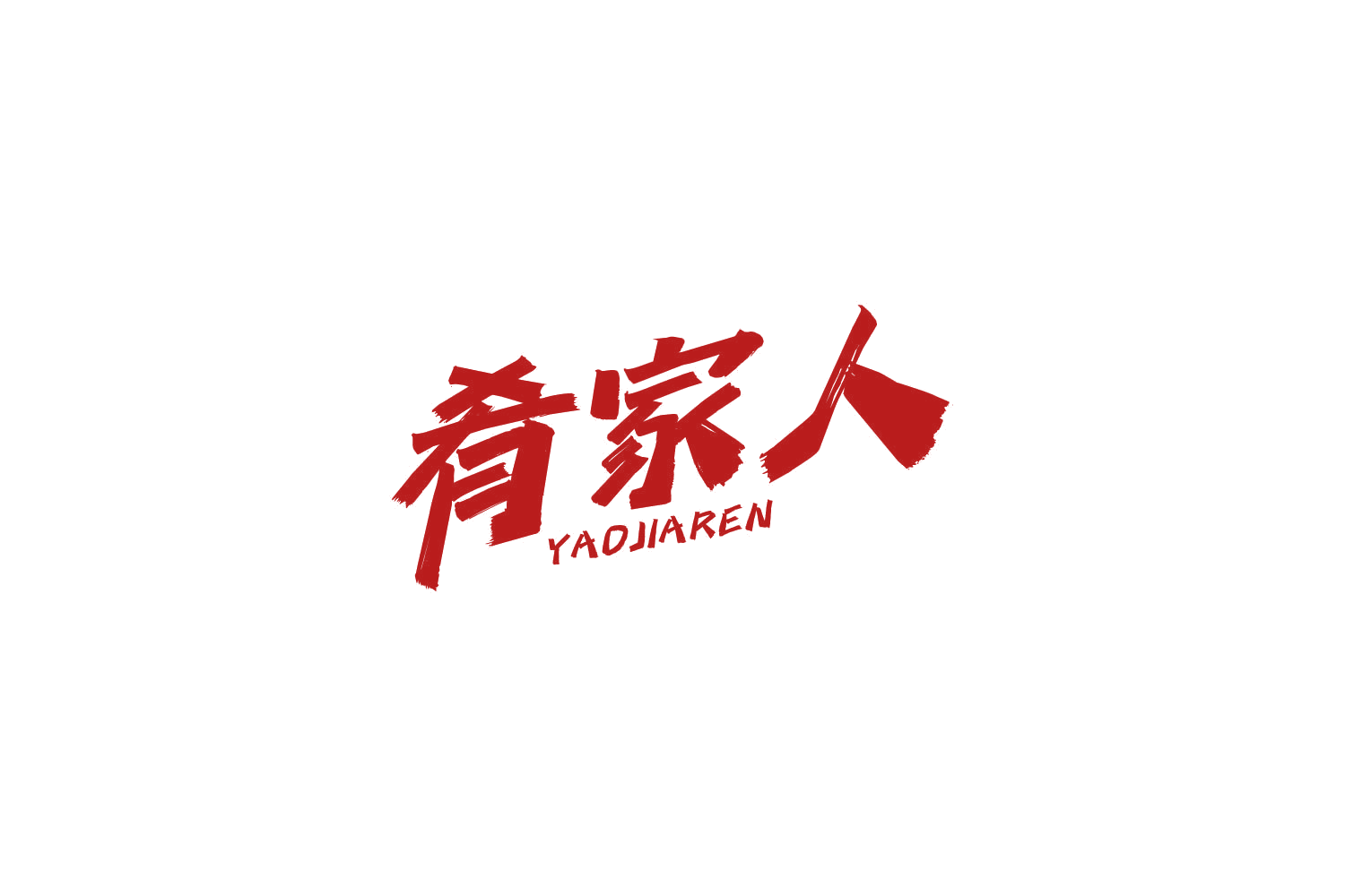 肴家人 第30类小食配料 注册号85058260商标图样