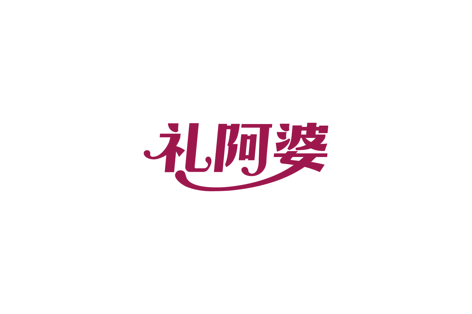 礼阿婆 第30类小食配料 注册号85058646商标图样