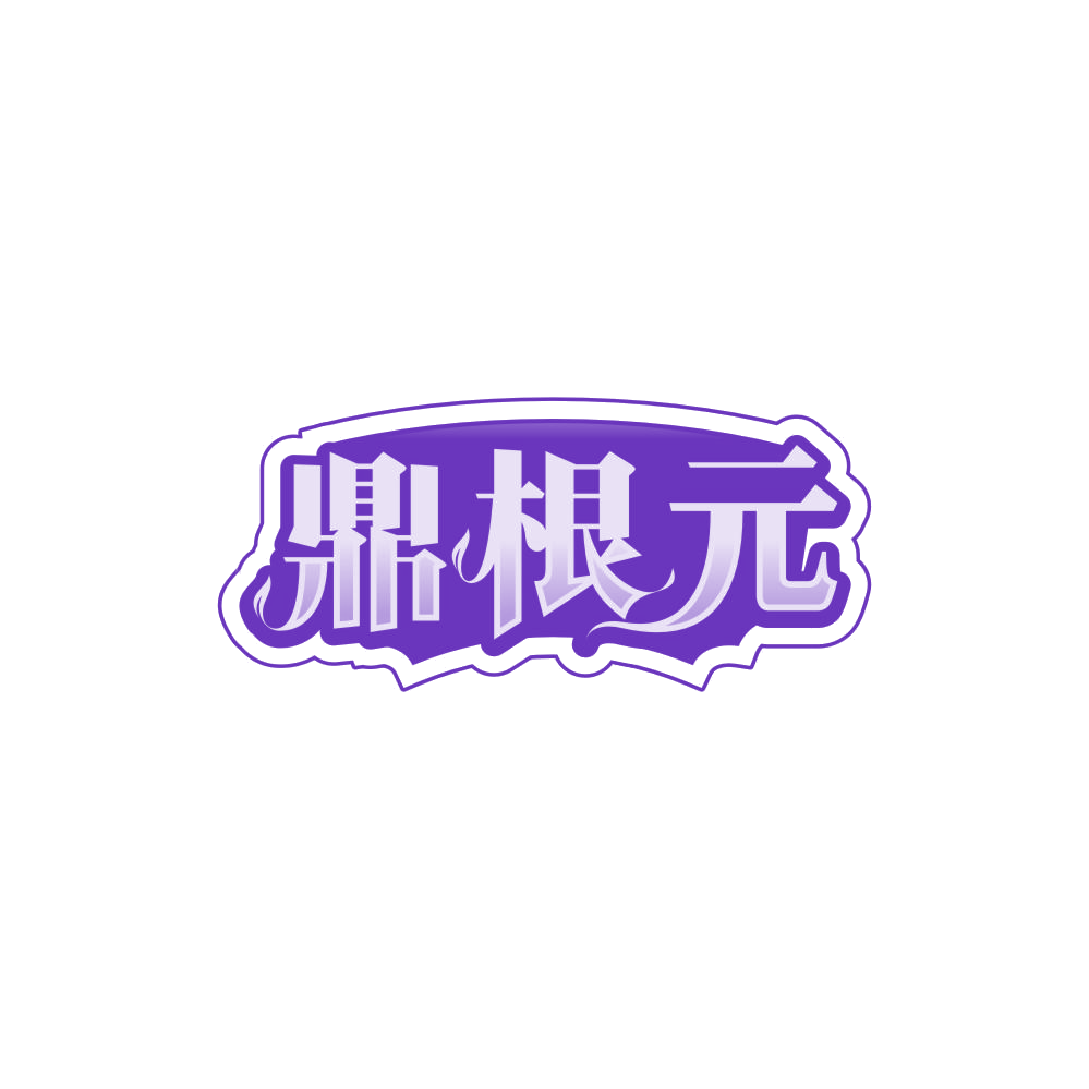 鼎根元 第3类日化用品 注册号85059278商标图样