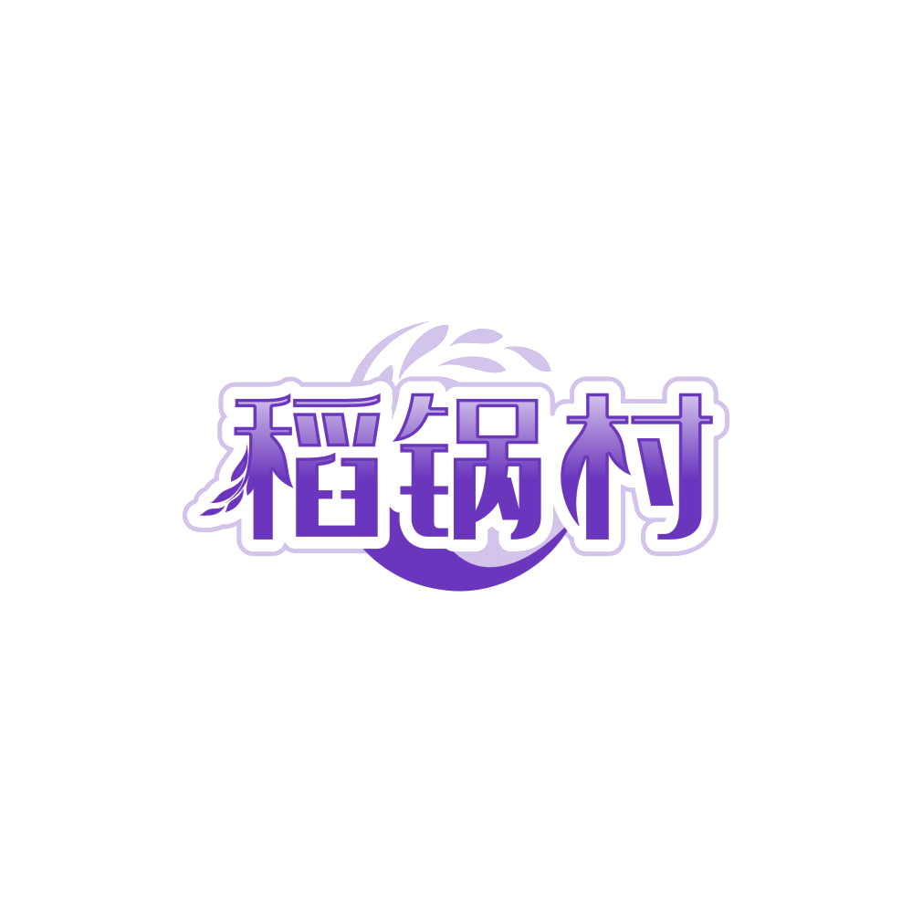 稻锅村 第30类小食配料 注册号85059298商标图样