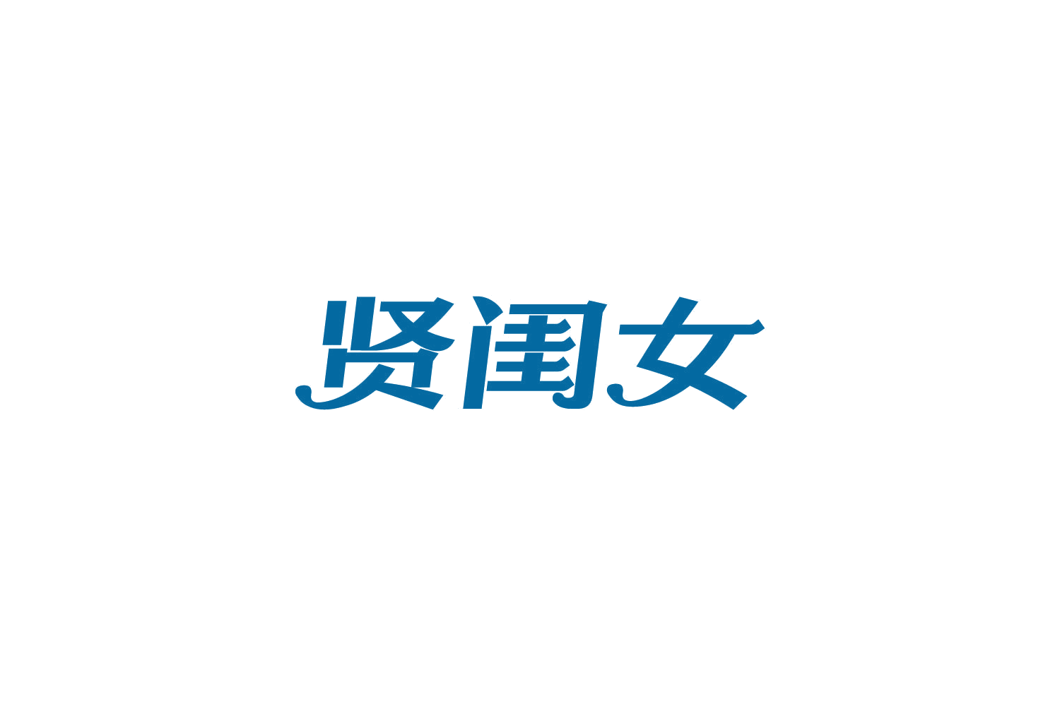 贤闺女 第30类小食配料 注册号85060102商标图样