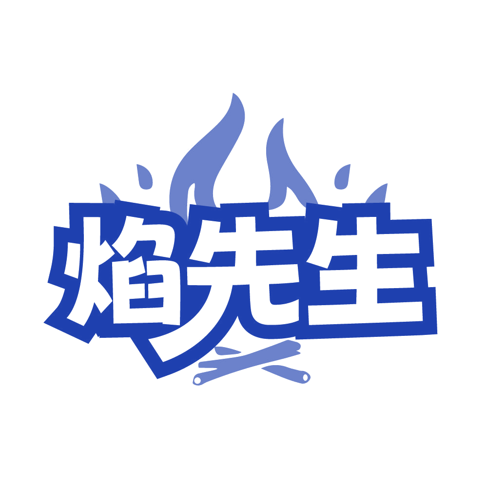 焰先生 第4类工业油脂 注册号85061593商标图样