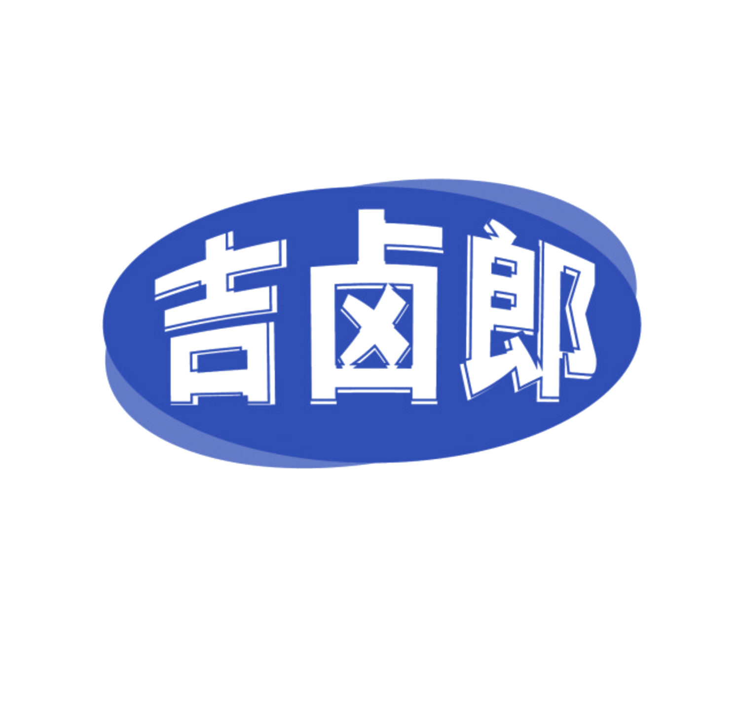 吉卤郎 第29类食品罐头 注册号85062304商标图样